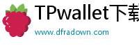 TPwallet下载app官方网站